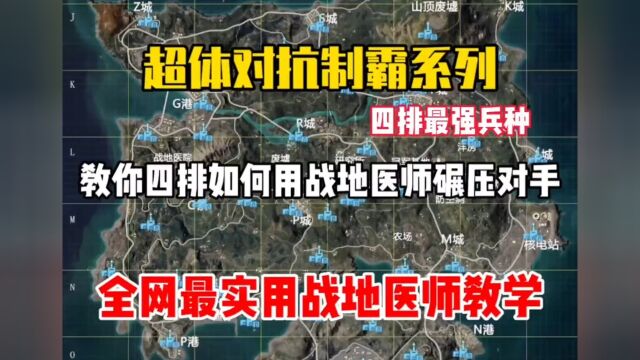 超体对抗制霸系列战地医师篇来了