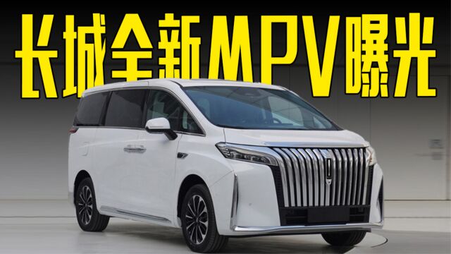 长城首款MPV曝光!车长超5米,卖这个价还看GL8?