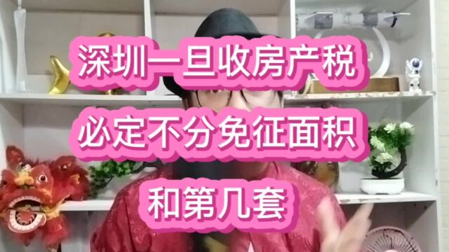 深圳一旦开征房产税,必定不区分第几套和没有免征面积