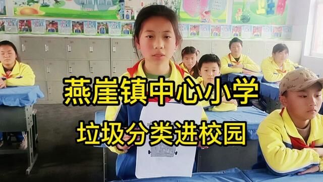 #奋进吧山东 #沂源 垃圾分类进校园 沂源县燕崖镇中心小学 王丽君 周洁审核 吴本庆 白如娟 发布 翟婕 翟斌 #全环境育人