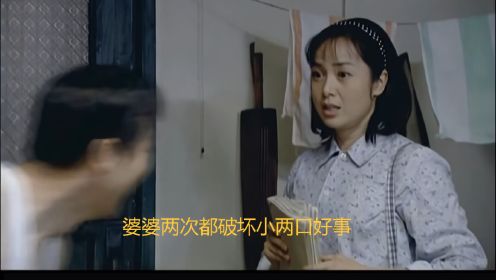 金婚：婆婆两次都破坏了小两口的好事，自己识趣的要回老家了