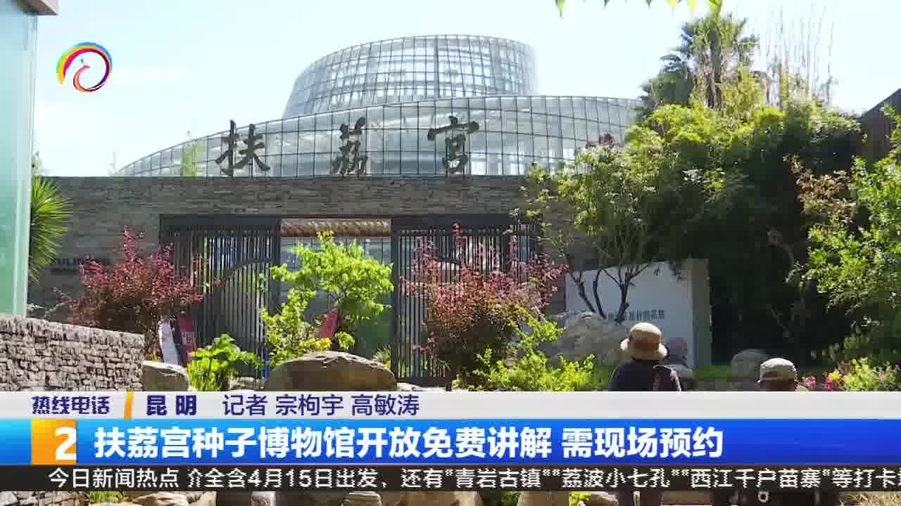 扶荔宫种子博物馆开放免费讲解 需现场预约