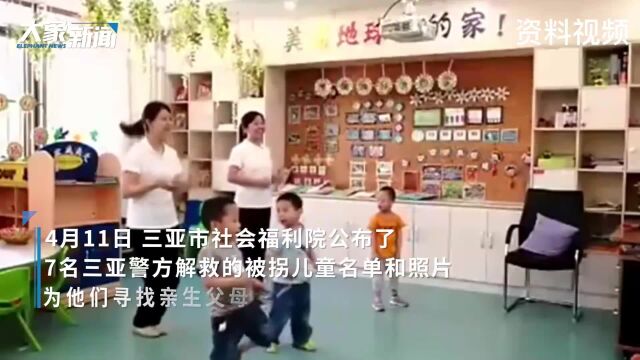 扩散!7名获救的被拐儿童全网寻亲 一起帮孩子们回家