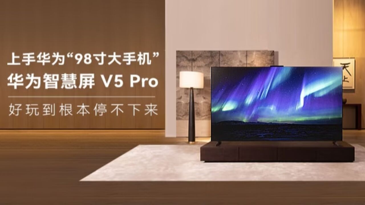 上手华为98寸大手机,好玩到根本停不下来