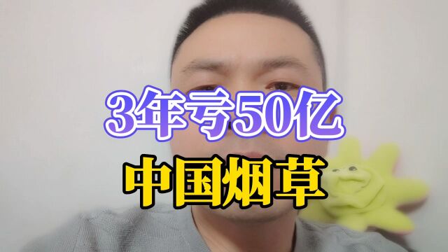 3年亏损50亿,中国烟草怎么就“亏不停”?