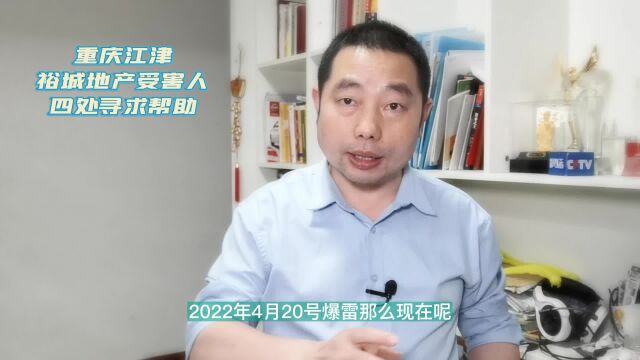 重庆江津裕城地产暴雷周年记:受害人希望公平处理善后事宜!