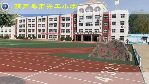 葫芦岛市兴工小学2023年全体大队委员献词