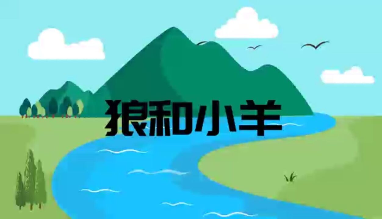 故事《狼和小羊》朗诵版