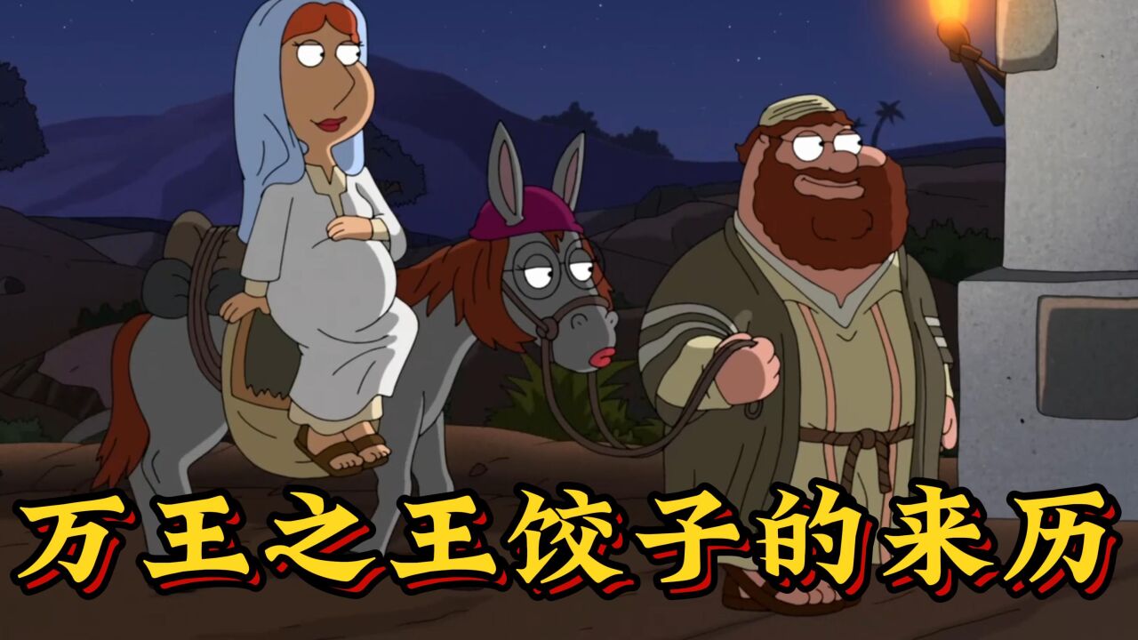 恶搞之家:万王之王饺子诞生记_高清1080P在线观看平台_腾讯视频