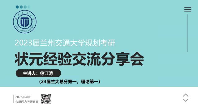 状元风采 ▏23届兰州交大规划学硕总分状元徐学长考研经验分享金筑四方