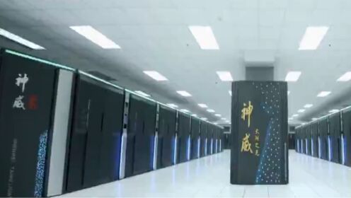 神威太湖之光,是世界上首台运算速度,超过10亿亿次的超级计算机_高清1080P在线观看平台_腾讯视频