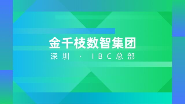 金千枝数智集团深圳ⷉBC总部首次曝光