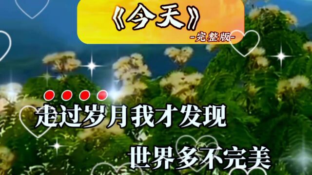 《今天》完整版~超级好听