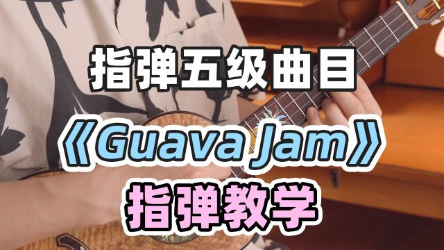 【白熊尤克里里考级系列教学第5级】指弹五级曲目教学「Guava Jam」夏威夷曲