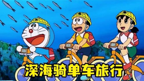哆啦A梦-大雄三人在海底骑自行车旅游，吃烧烤险成大王乌贼盘中餐  
