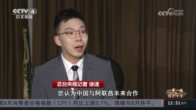 阿联酋驻华大使:阿中打造全方位合作新格局