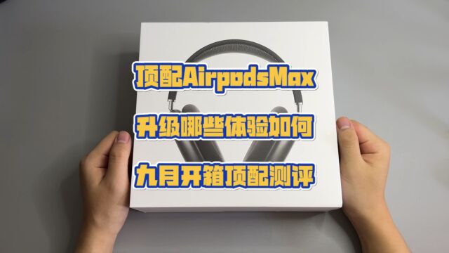 最近很火的华强北最高品质顶配头戴Airpodsmax耳机,九月最新测评,可玩性高