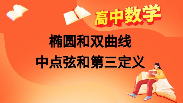 高中数学秒杀技巧:椭圆和双曲线的中点弦公式和第三定义