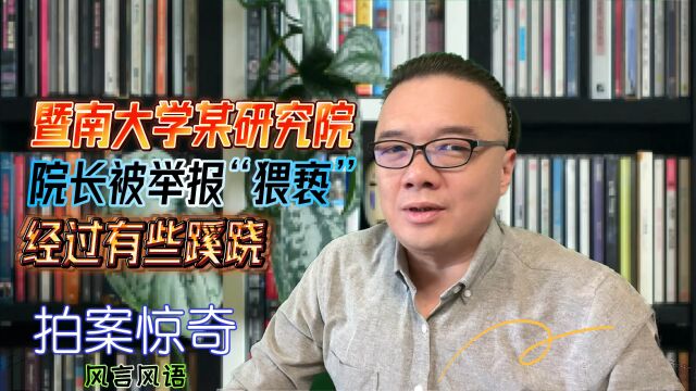 暨南大学某研究院院长被举报“猥亵”经过有些蹊跷