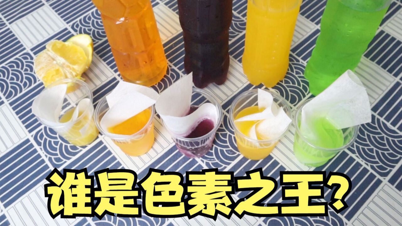 用一张色母纸,就能知道饮料里有多少色素?