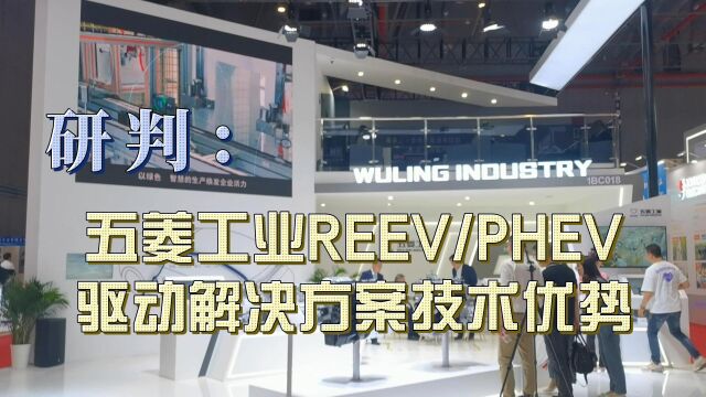 研判:五菱工业REEVPHEV驱动解决方案技术优势