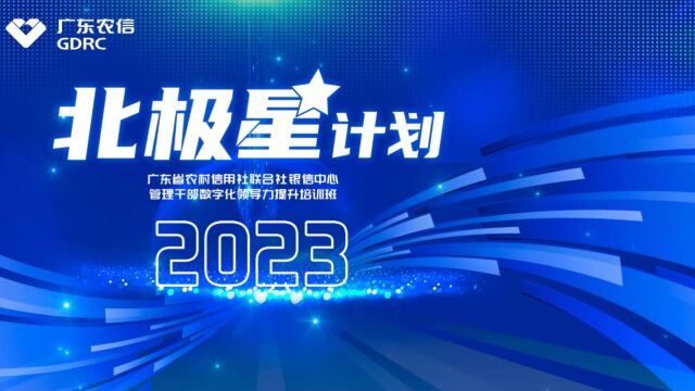 2023年银信中心“北极星计划”管理干部数字化能力课程培训班