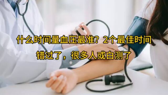 什么时间量血压最准?2个最佳时间,错过了,很多人或白测了