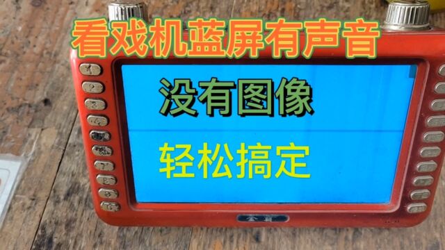 看戏视频机蓝屏有声音没有图像,修起来简单,你一看就会