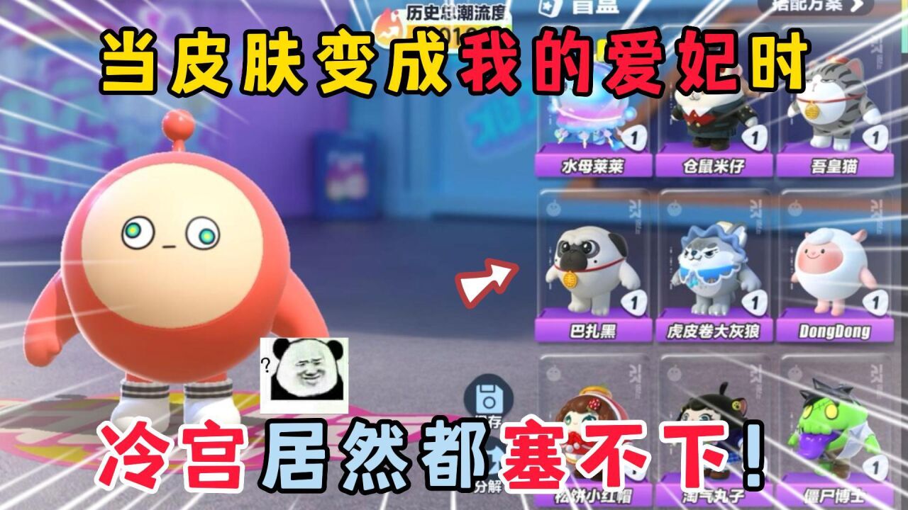 蛋仔派对：当皮肤变成我的爱妃时！冷宫居然都塞不下！_高清