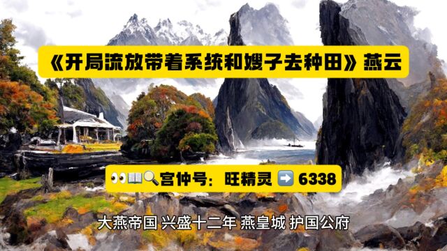 《开局流放带着系统和嫂子去种田》燕云全文在线阅读◇无删减