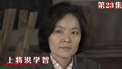 洪学智妻子被查，警卫双河怒怼红卫兵，战争年代怎么不出来！