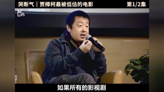 贾樟柯最被低估的电影,看懂它,你就看懂了整个人生