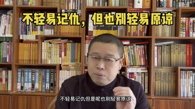 秦华国学文化:不轻易记仇,但也别轻易原谅