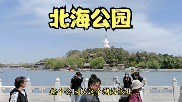 让我们荡起双桨,北海公园一日游,美丽的白塔倒映在湖面上