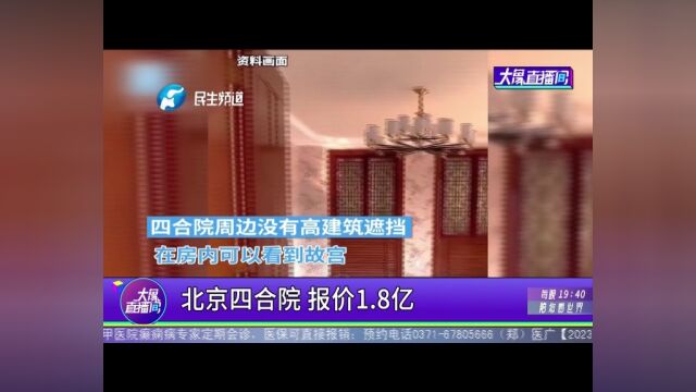 北京四合院,报价1.8亿