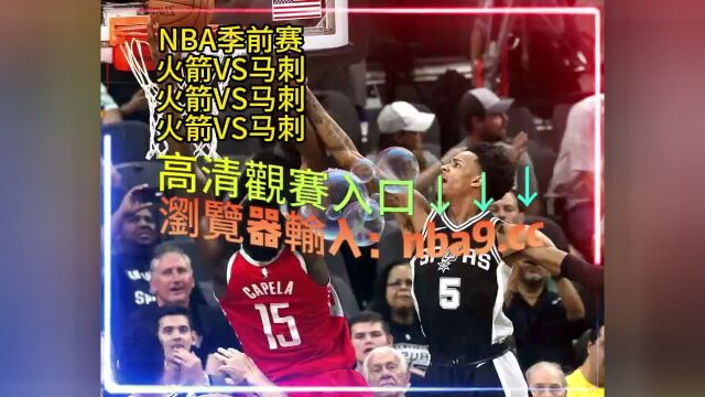 NBA季前赛官方直播: 火箭  马刺全程(现场高清)中文观看