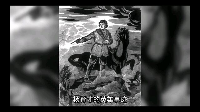 抗美援朝英雄谱之杨育才英雄事迹