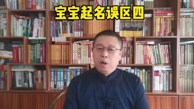 北京起名大师,宝宝起名误区四:根据个人喜好起名字