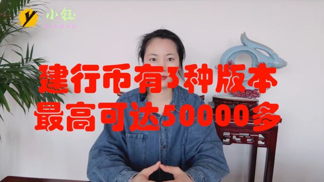 建行币有3种版本,最高可达50000多,你有哪一种?