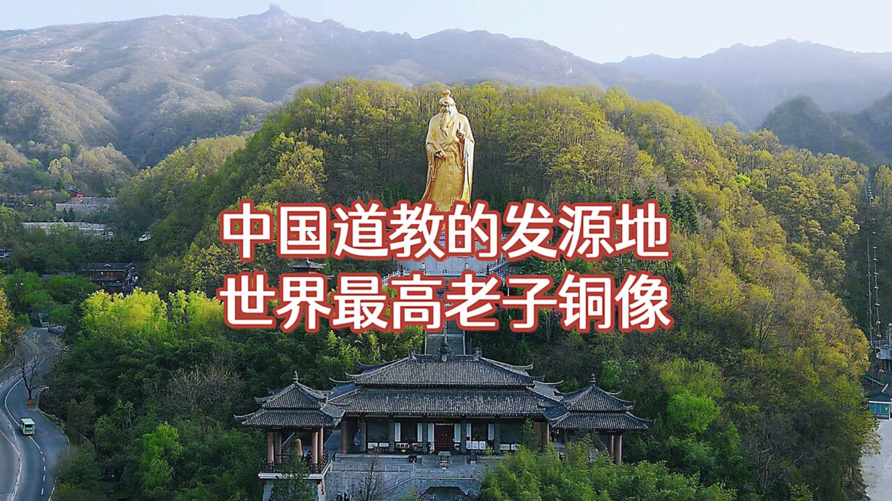 道教发源地洛阳老君山,有世界最高老子铜像,被誉为天下无双圣境