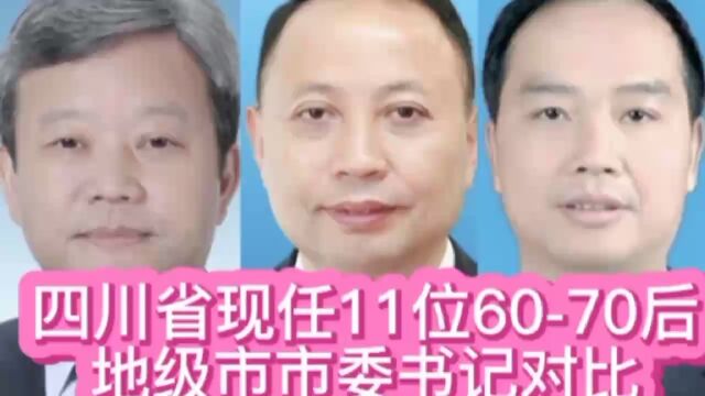 四川省现任11位60~70后市委书记对比,有4位70后,都是精英