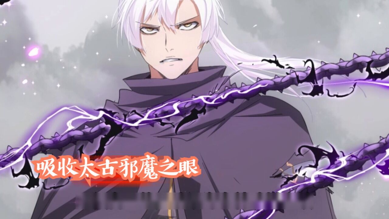 万古第一神2_李天命疯狂吸收太古邪魔之眼【762】_高清1080P在线观看平台_腾讯视频