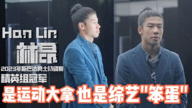 运动大拿hanlin林昂,竟然也是综艺“笨蛋”