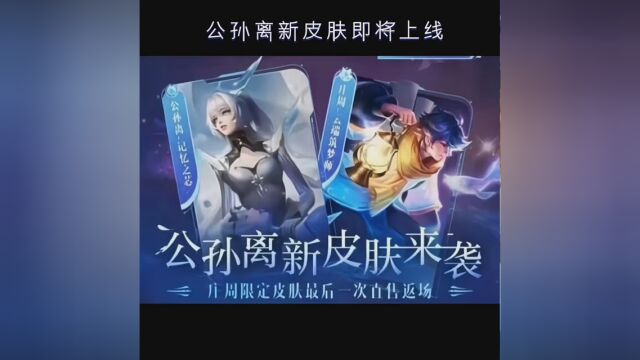 庄周云端筑梦师最后一次直售返场,公孙离新皮肤本周上线哦~ #公孙离新皮肤 #萤火新星训练营