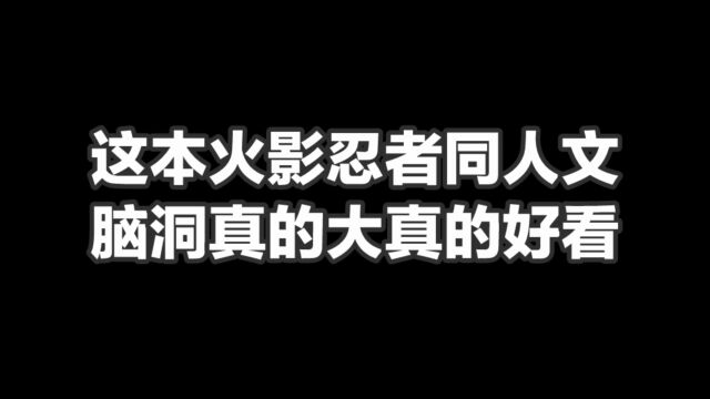 这本火影忍者同人文脑洞真的大,真的好看