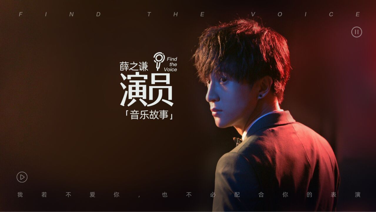 薛之谦《演员》音乐故事