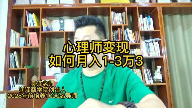 干货分享:心理师变现8步流程,这样做兼职月入2万很轻松3