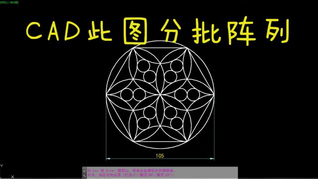 CAD每日一练 CAD此图分批阵列