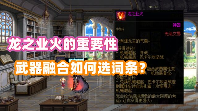 DNF:龙之业火的重要性,武器融合后该如何选择词条?