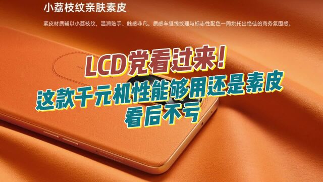 LCD党看过来!这款千元机性能够用还是素皮,看后不亏